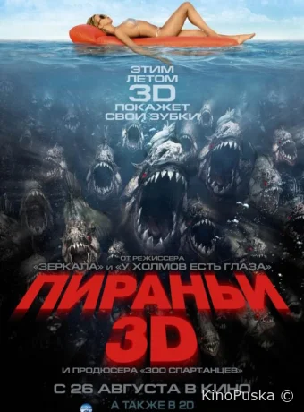 Пираньи 3D