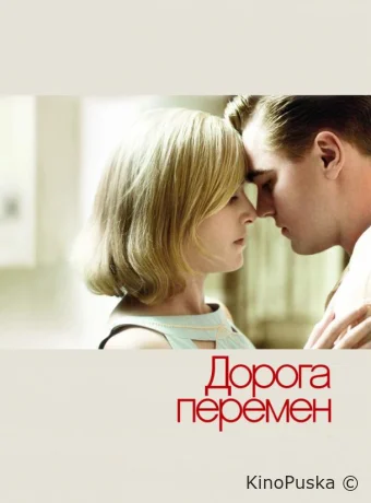 Дорога перемен