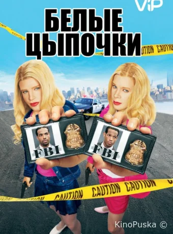 Белые цыпочки