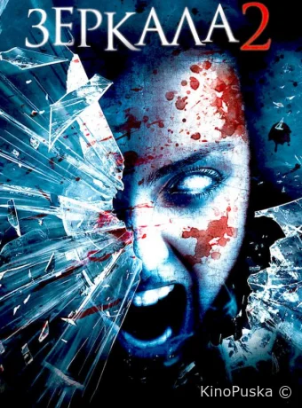 Зеркала 2
