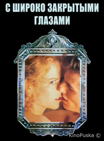 С широко закрытыми глазами