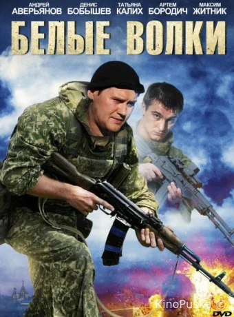 Белые волки