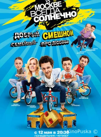 В Москве всегда солнечно