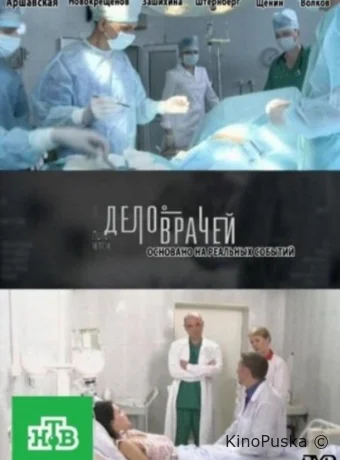 Дело врачей