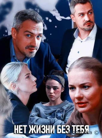 Нет жизни без тебя