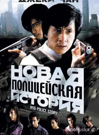 Новая полицейская история