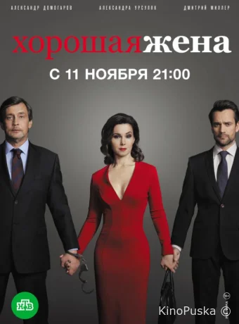 Хорошая жена