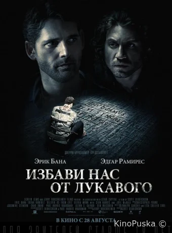 Избави нас от лукавого