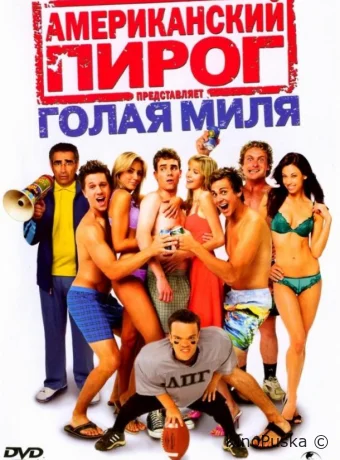Американский пирог: Голая миля