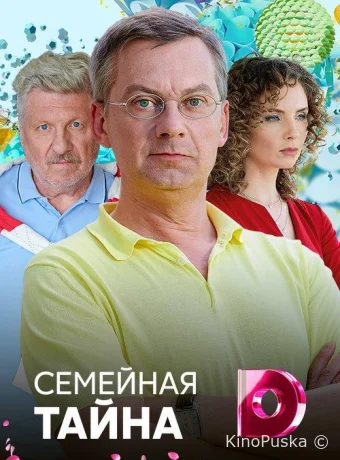 Семейная тайна