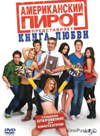 Американский пирог: Книга любви