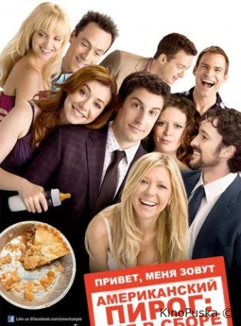 Американский пирог: Все в сборе