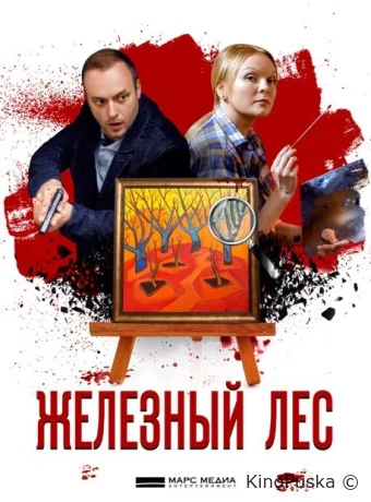 Железный лес