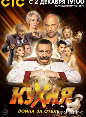 Кухня. Война за отель