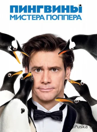 Пингвины мистера Поппера