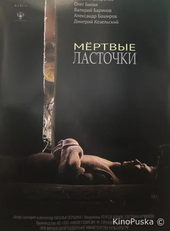 Мертвые ласточки