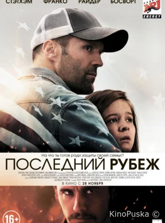 Последний рубеж