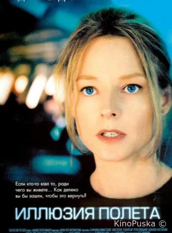 Иллюзия полета