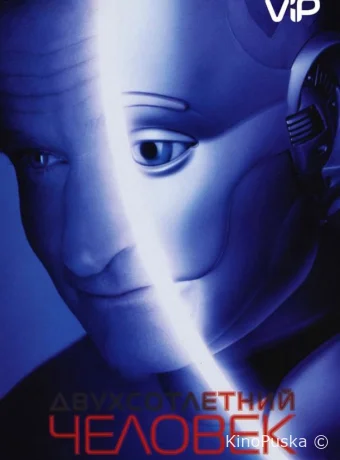 Двухсотлетний человек