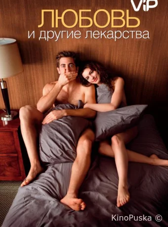 Любовь и другие лекарства