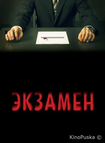 Экзамен