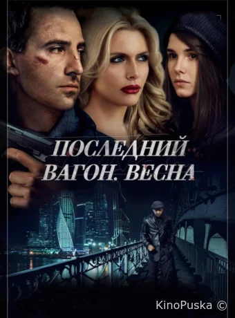 Последний вагон. Весна