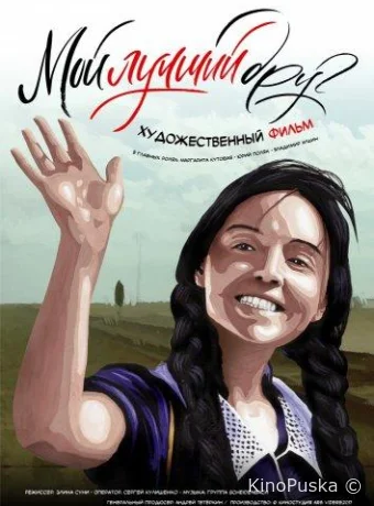 Мой лучший друг
