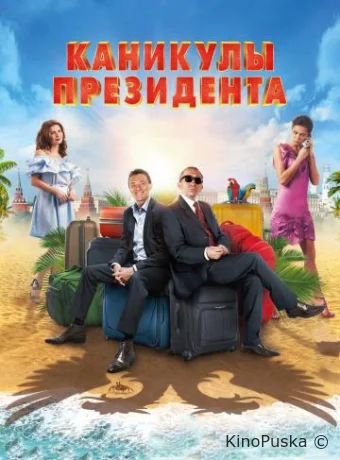 Каникулы президента