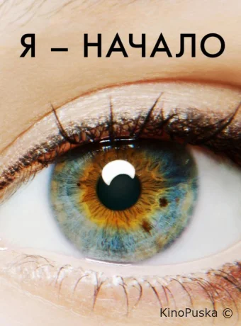 Я – начало