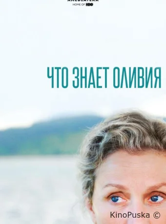 Что знает Оливия?