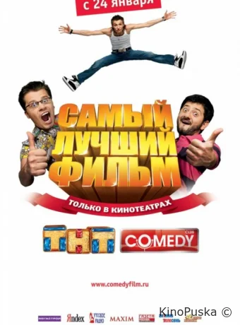 Самый лучший фильм