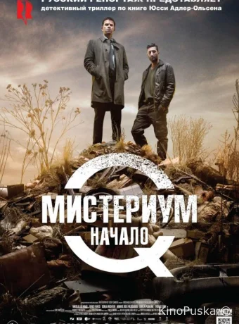 Мистериум. Начало