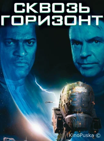 Сквозь горизонт