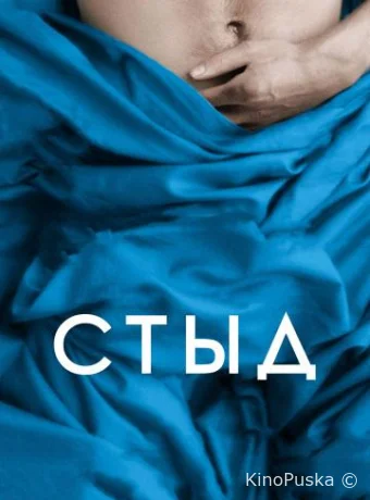 Стыд