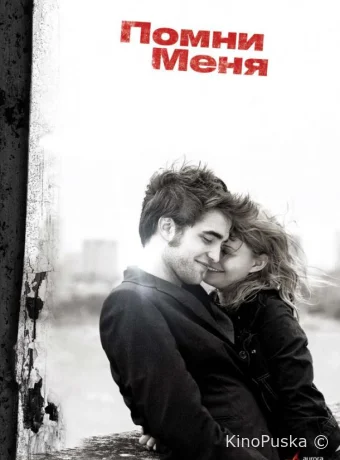 Помни меня