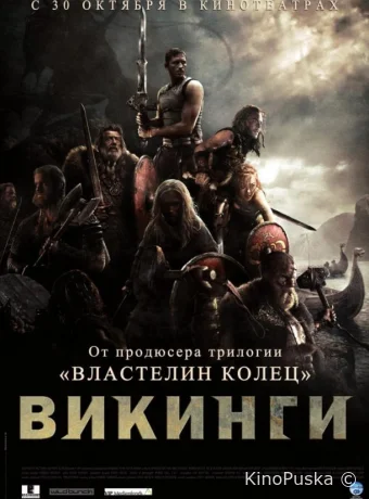 Викинги