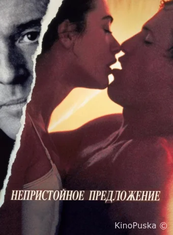 Непристойное предложение