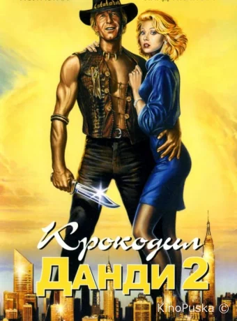 Крокодил Данди 2