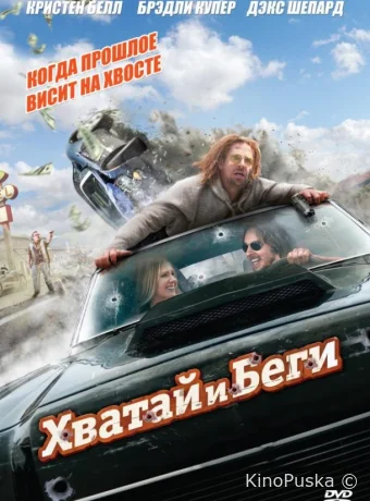 Хватай и беги