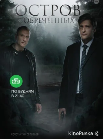 Остров обречённых