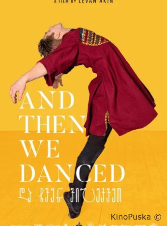 А потом мы танцевали