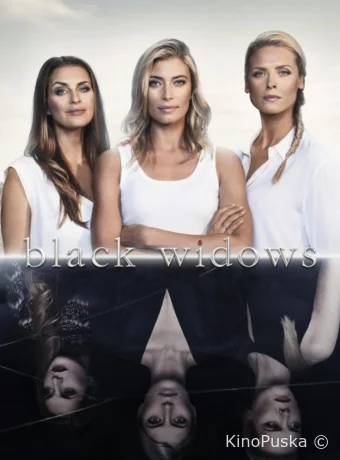 Черные вдовы