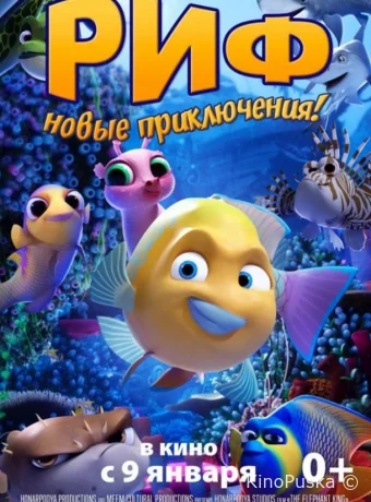 Риф. Новые приключения