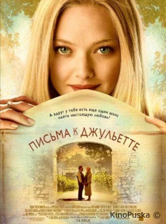 Письма к Джульетте