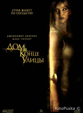 Дом в конце улицы