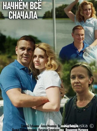 Начнём всё сначала