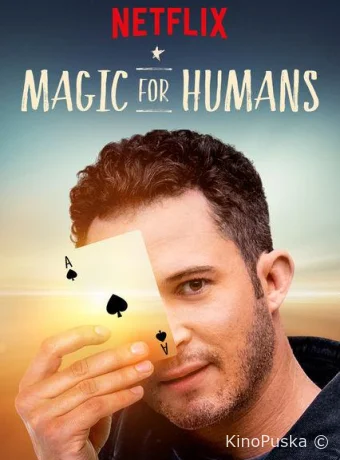 Волшебство для людей с Джастином Уиллманом