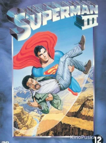 Супермен 3