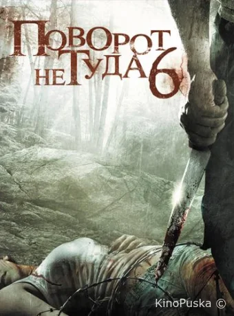 Поворот не туда 6: Последний курорт