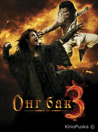 Онг Бак 3